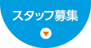 「スタッフ募集」のお知らせはこちら