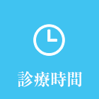 診療時間